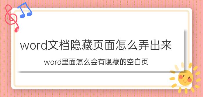 word文档隐藏页面怎么弄出来 word里面怎么会有隐藏的空白页？